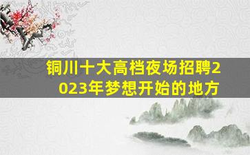 北京夜场招聘